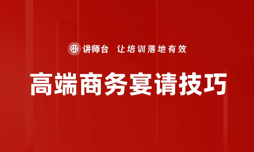 高端商务宴请技巧