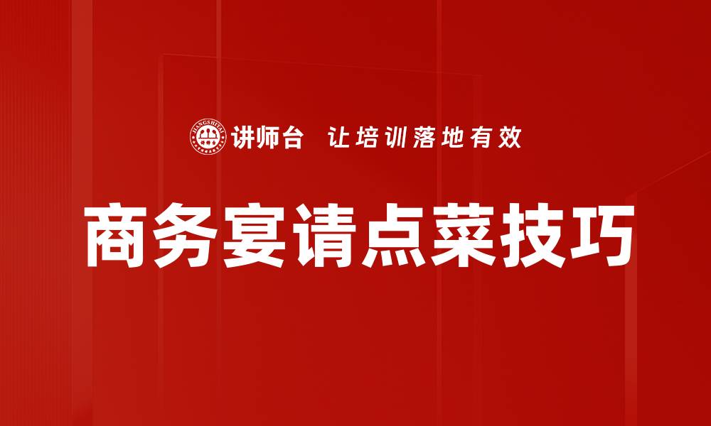 文章掌握点菜技巧，让你的用餐体验更完美的缩略图