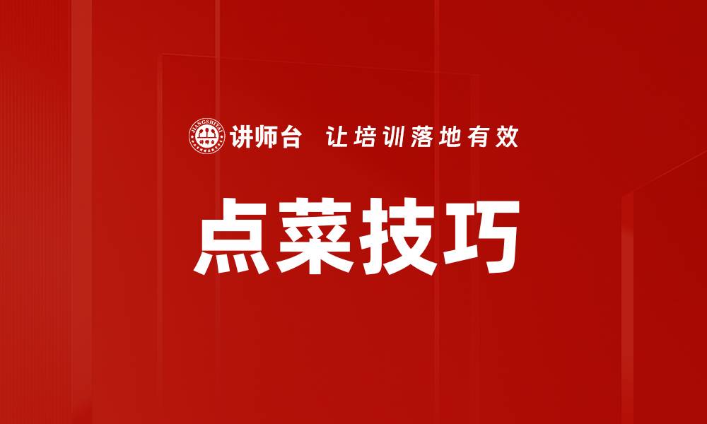 文章掌握点菜技巧，让每顿饭都更美味可口的缩略图