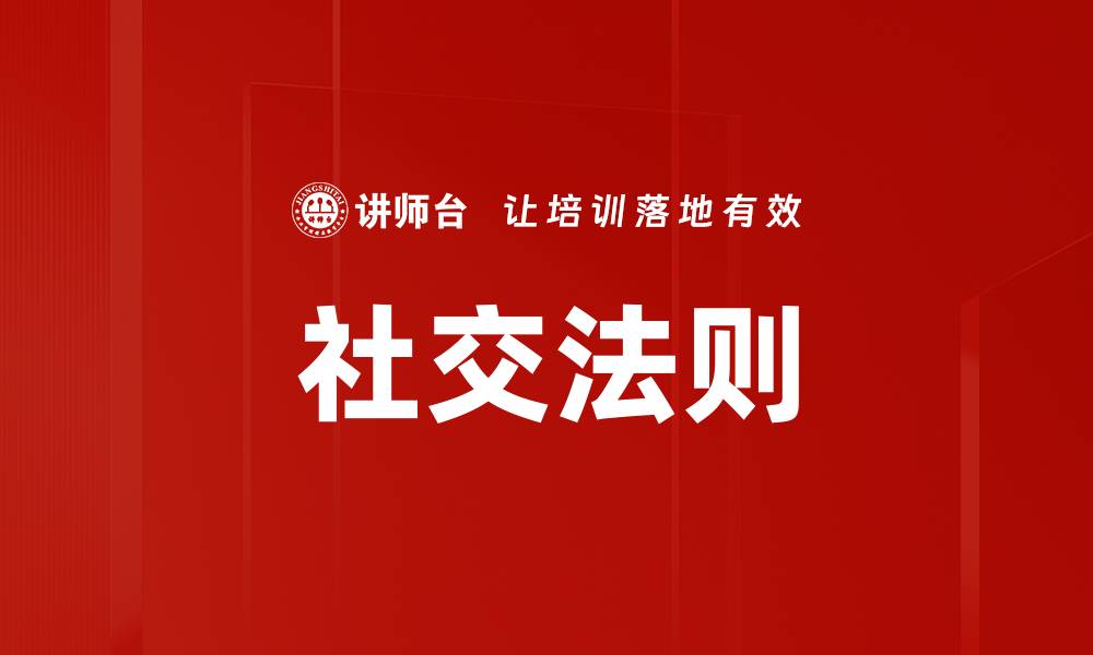 文章掌握社交法则，让你的人际关系更顺畅的缩略图