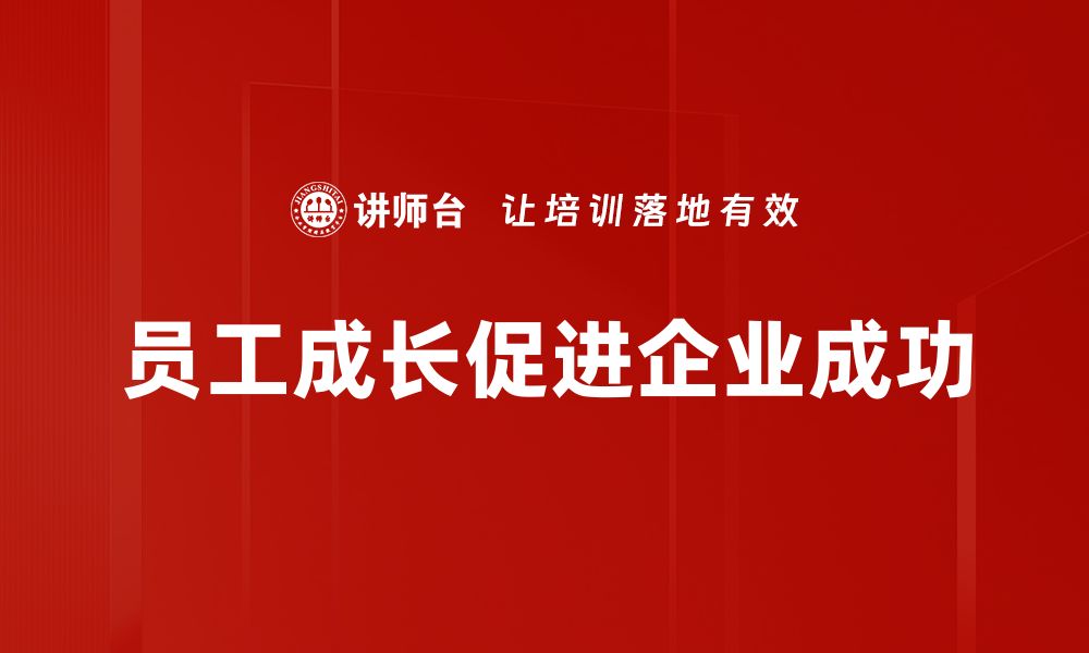 员工成长促进企业成功