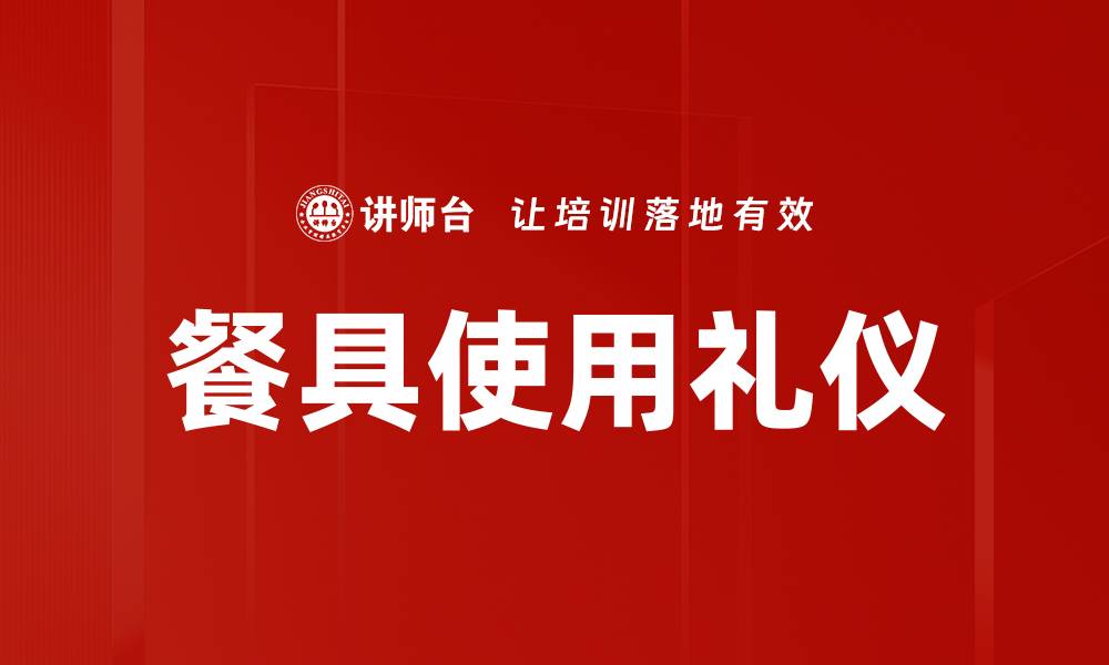 文章餐具使用礼仪：提升用餐品质的必备知识的缩略图