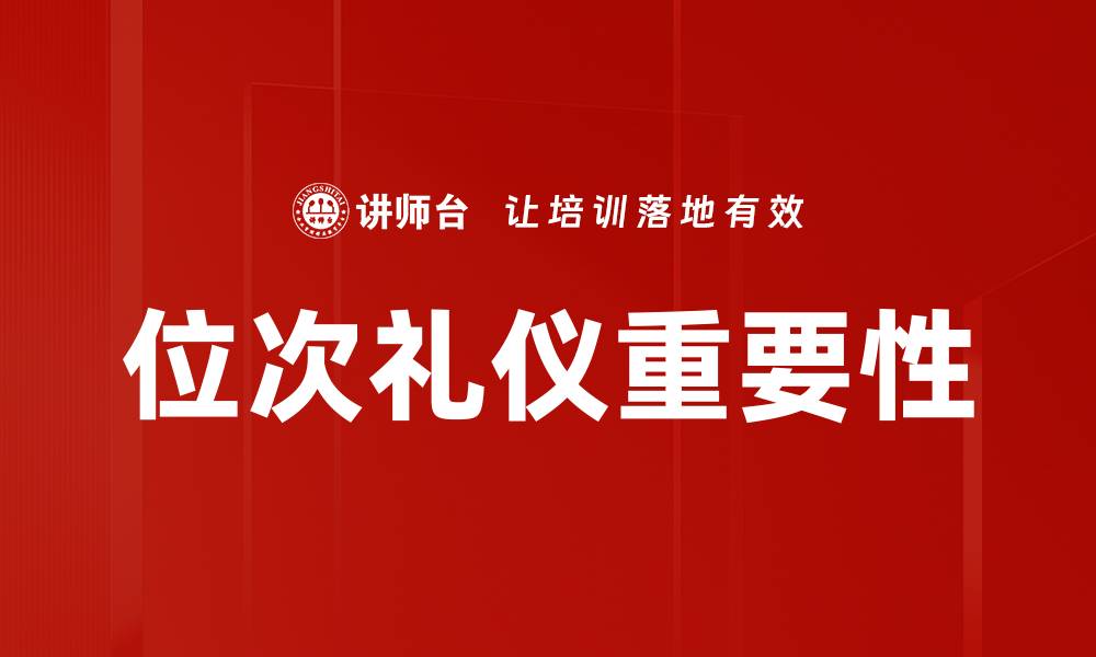 文章位次礼仪的重要性及其在现代社交中的应用的缩略图