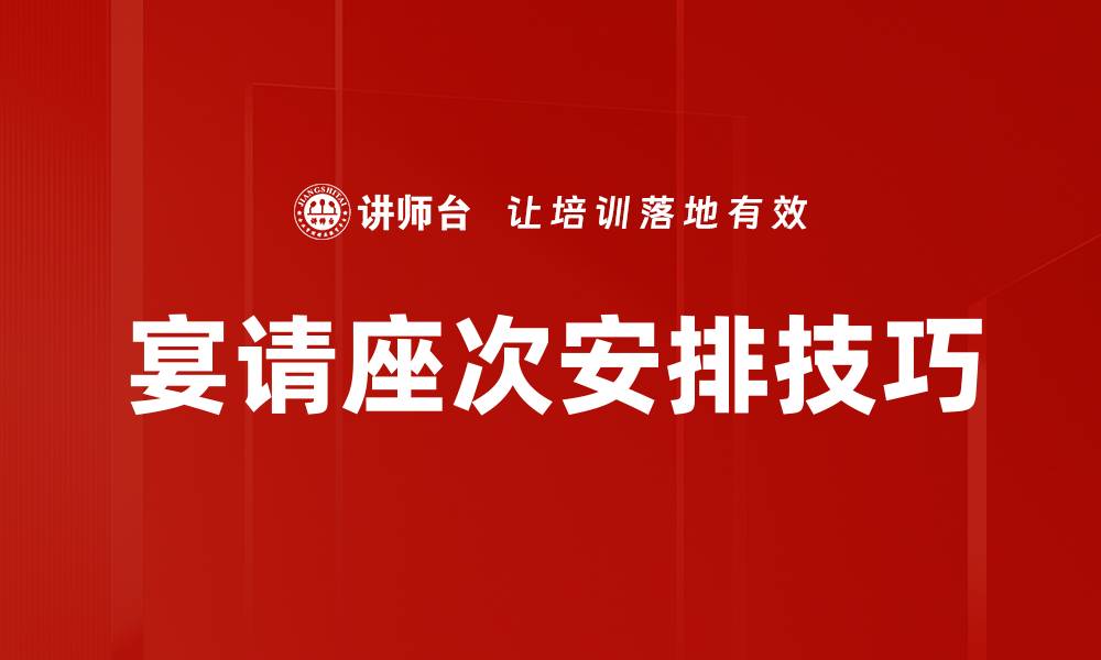 宴请座次安排技巧