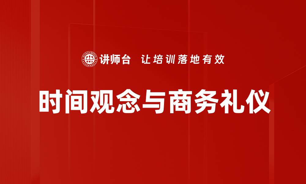 时间观念与商务礼仪