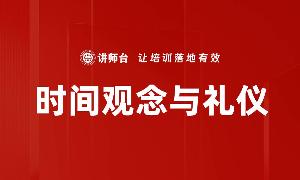 时间观念与礼仪