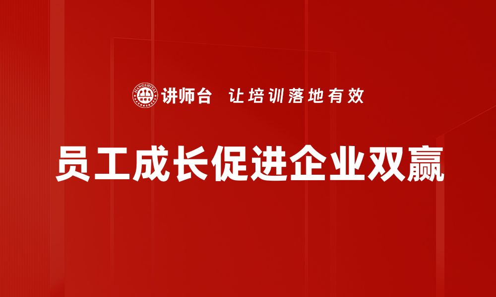 文章员工成长的秘密：如何在职场中快速提升自我价值的缩略图