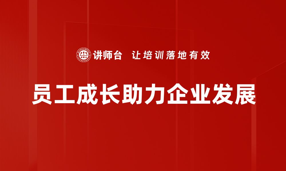 文章员工成长之道：提升职业技能与个人价值的关键策略的缩略图