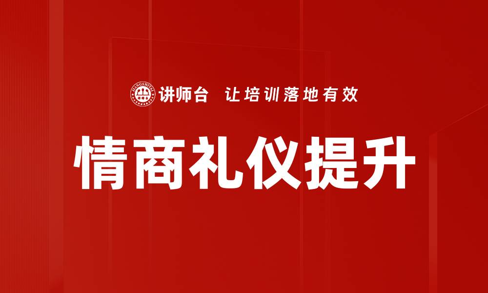 文章提升情商礼仪，让人际关系更和谐的缩略图