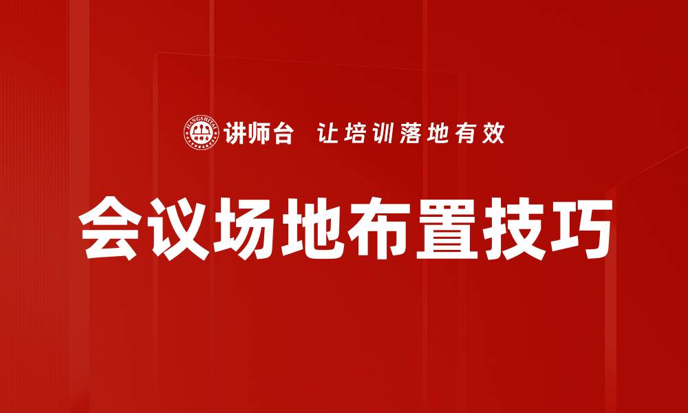 会议场地布置技巧