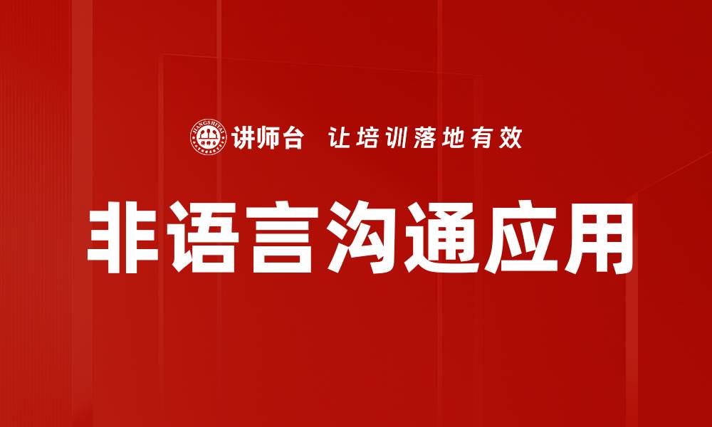 文章非语言沟通的重要性及其在日常生活中的应用的缩略图