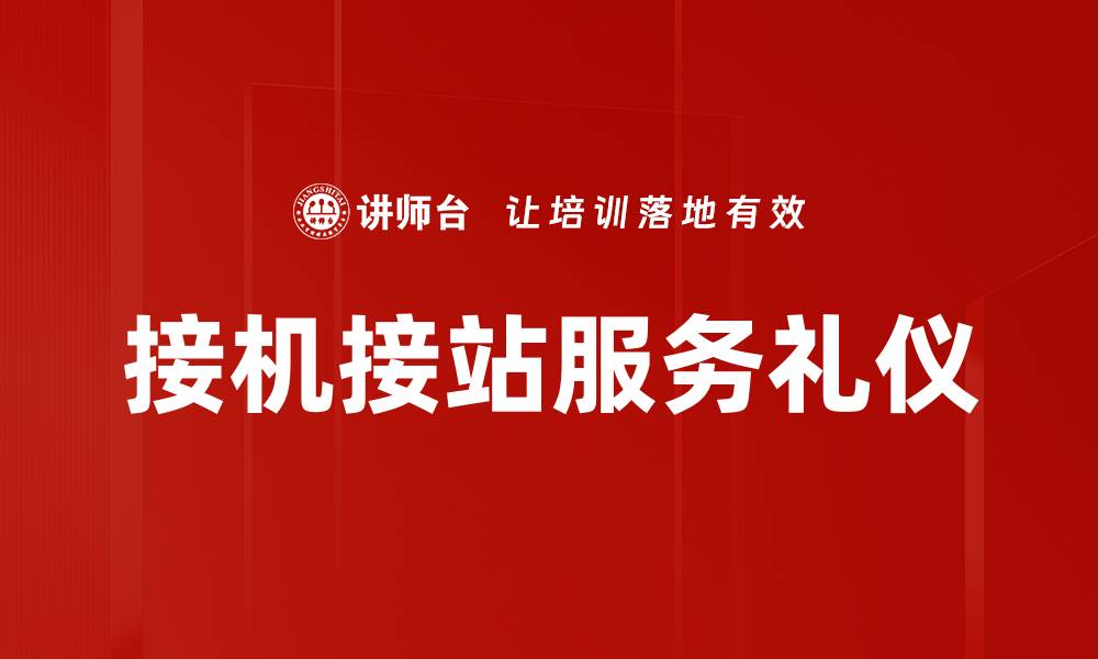 文章专业接机接站服务，轻松出行无烦恼的缩略图