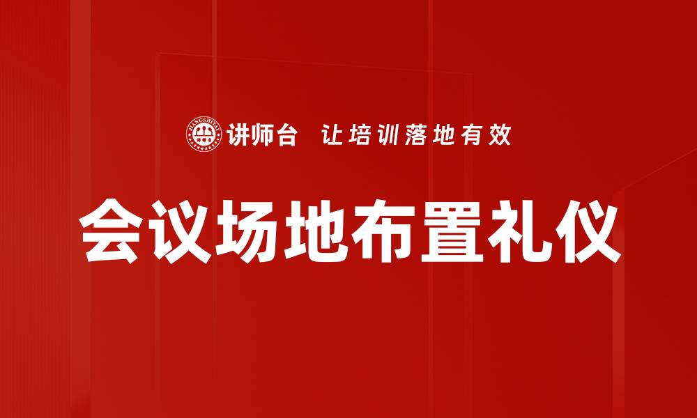 文章会议场地布置技巧：打造完美会议氛围的关键要素的缩略图
