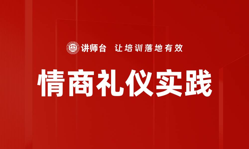 文章提升情商礼仪，打造人际交往新境界的缩略图