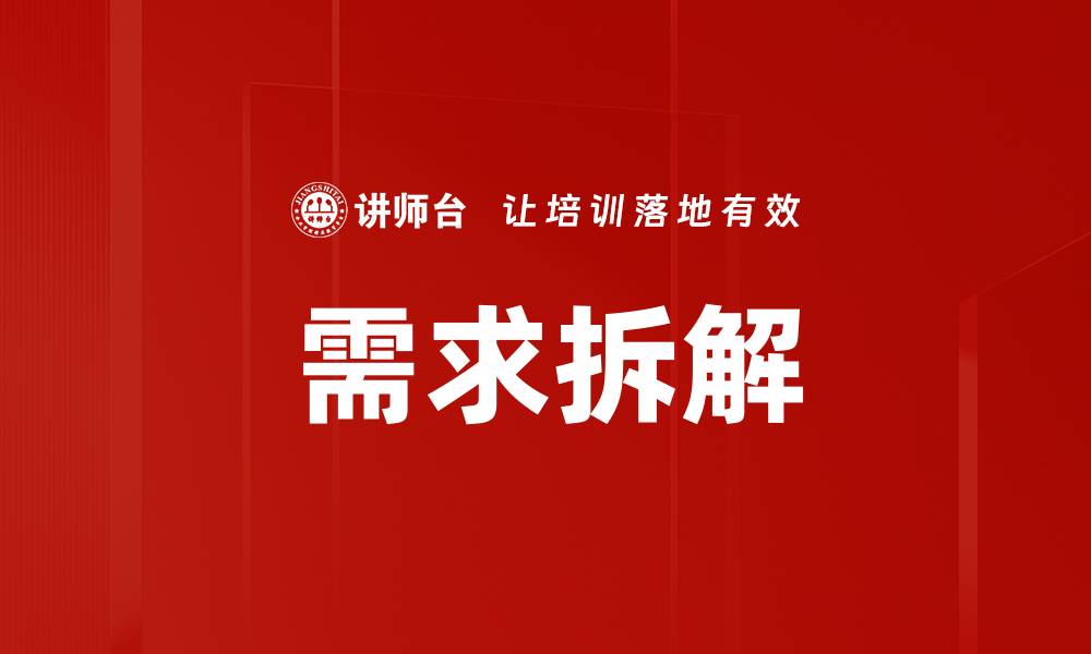 文章深入剖析需求拆解的关键步骤与技巧的缩略图