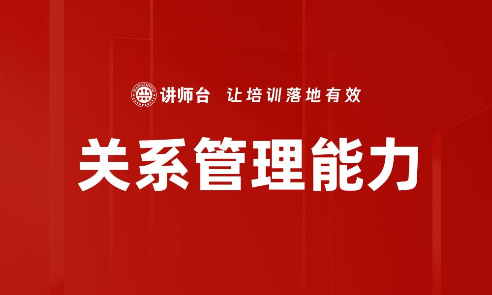 文章提升企业竞争力的关系管理策略解析的缩略图