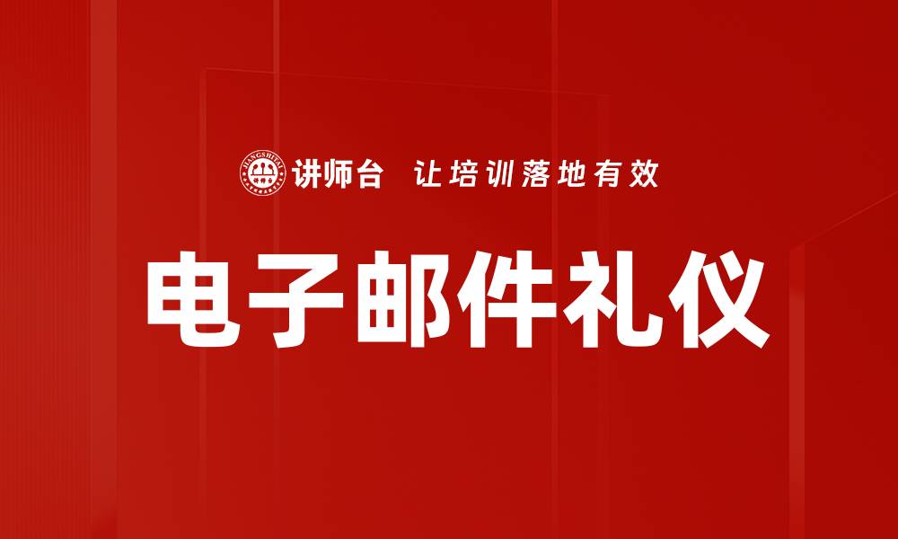 文章掌握电子邮件礼仪提升职场沟通效率的缩略图