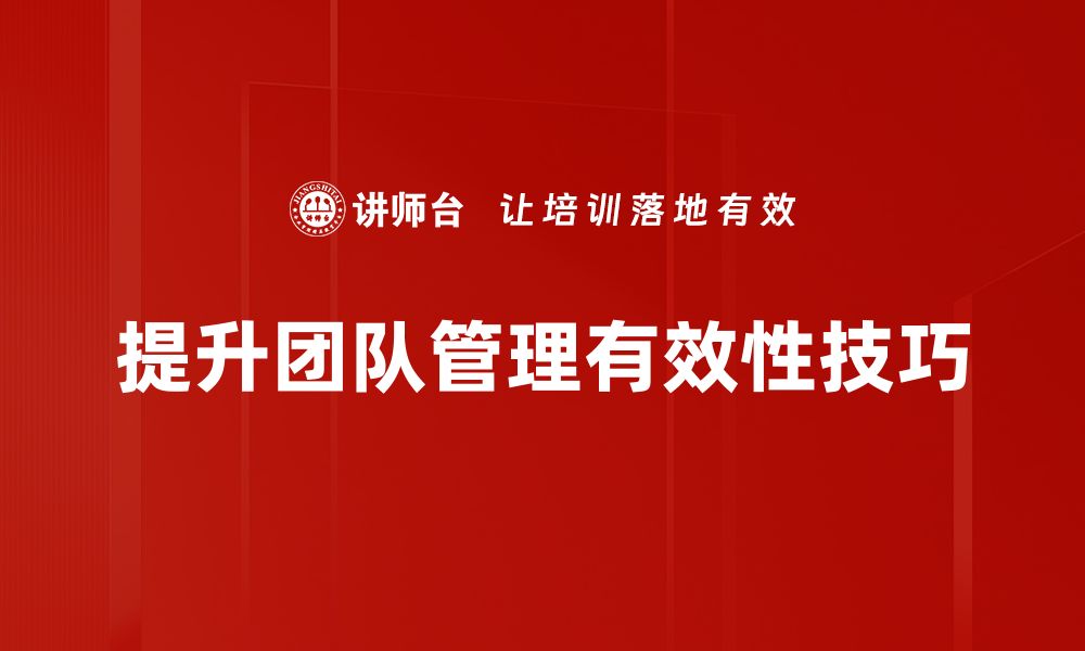 文章提升团队管理技巧，打造高效协作团队的秘诀的缩略图