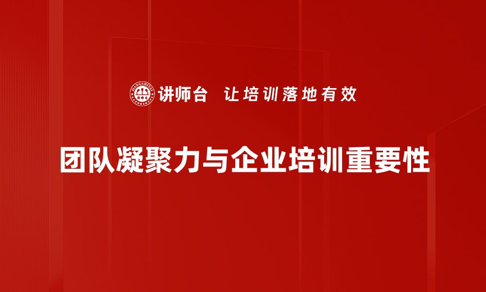 文章提升团队凝聚力的五大有效策略与技巧的缩略图