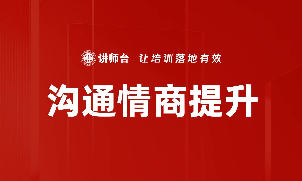 文章提升沟通情商的五大技巧，让你更受欢迎的缩略图