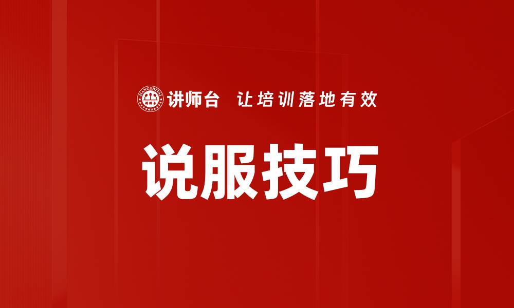 文章掌握说服技巧，提高沟通效果的秘诀的缩略图