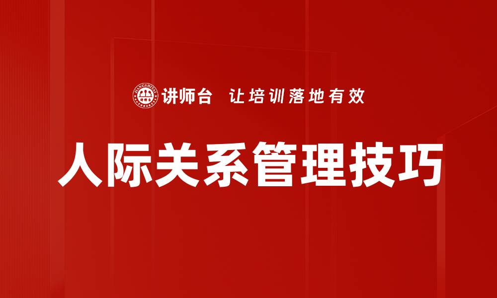 文章提升人际关系管理技巧，助你职场更成功的缩略图