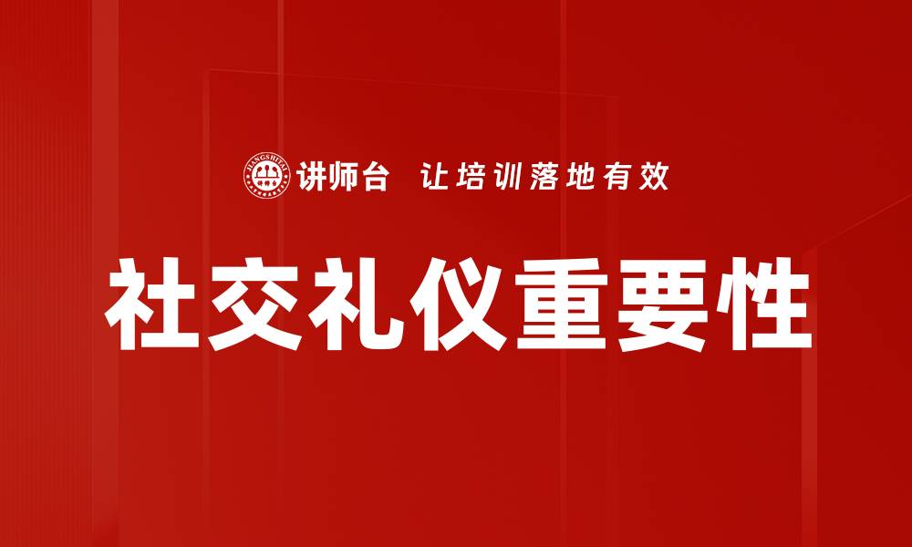 文章掌握社交礼仪提升人际关系的技巧与方法的缩略图
