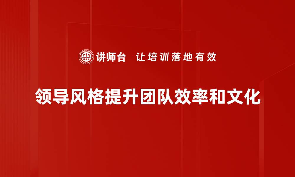 文章掌握领导风格，提升团队凝聚力与执行力的缩略图