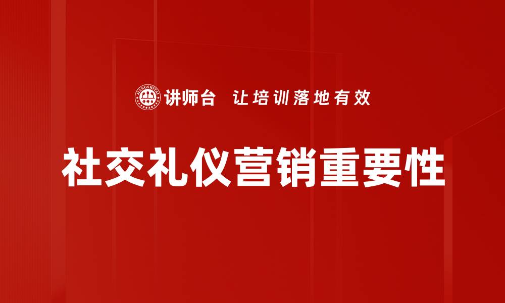 文章社交礼仪的重要性与实用技巧解析的缩略图