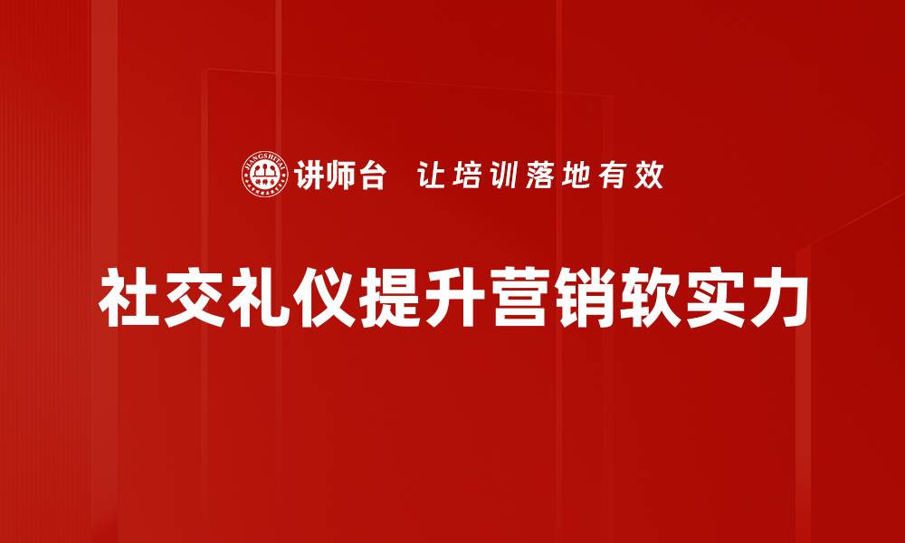 文章掌握社交礼仪，提升人际交往魅力与影响力的缩略图