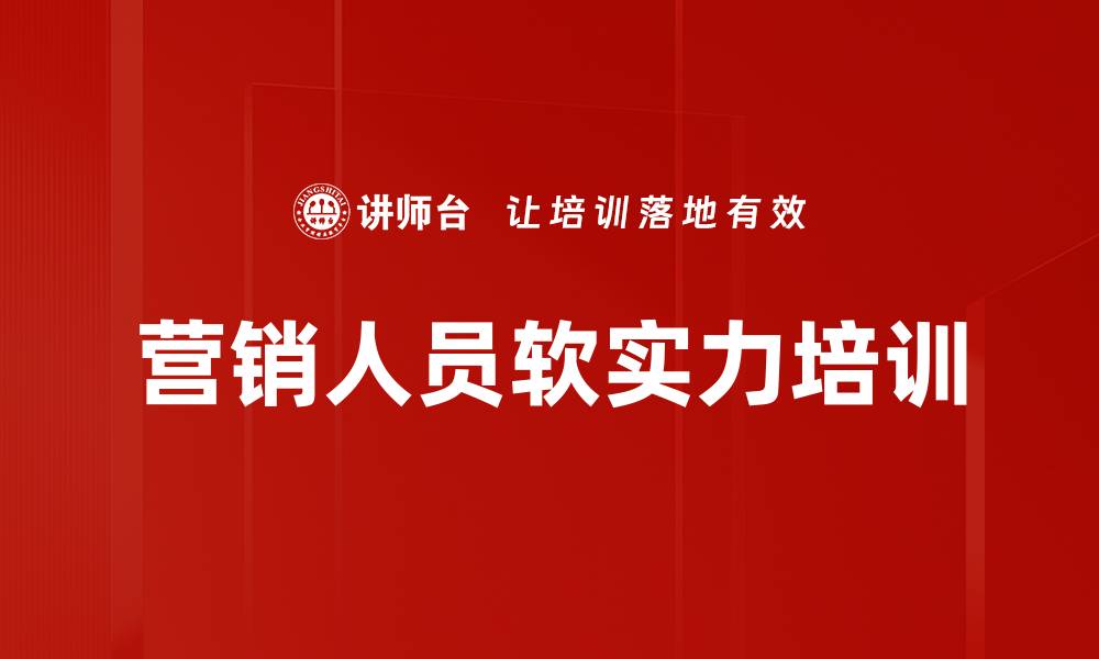 营销人员软实力培训