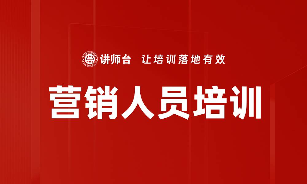文章提升营销人员培训效果的五大策略解析的缩略图