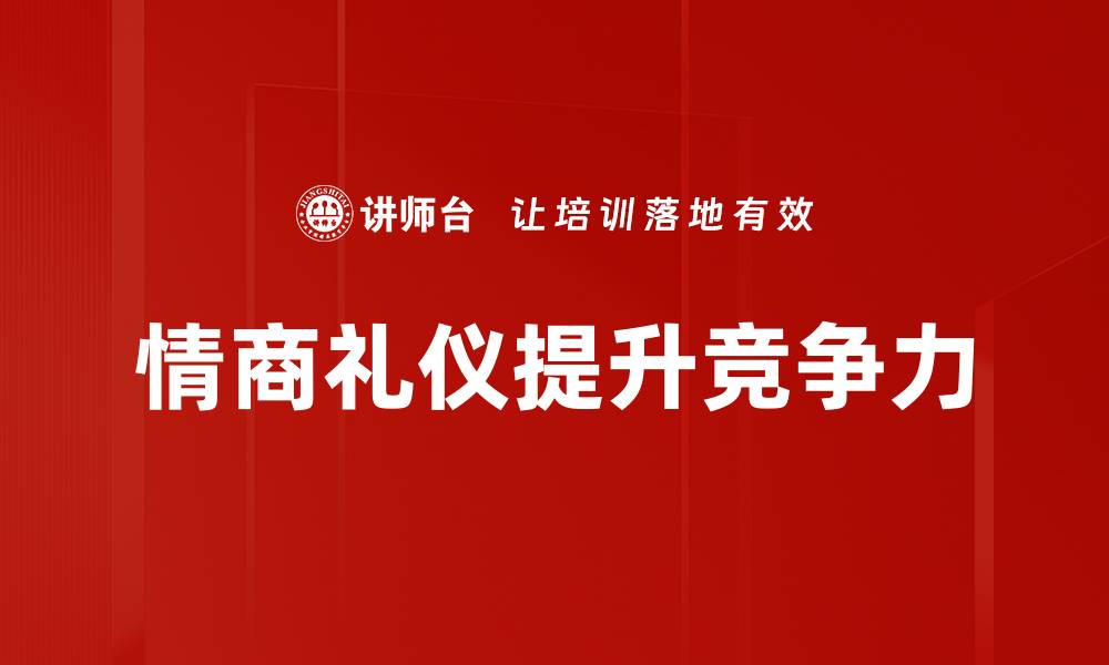 文章提升情商礼仪，打造人际交往的成功秘诀的缩略图