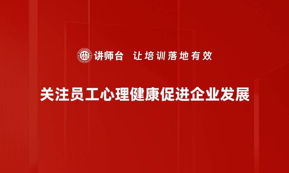 关注员工心理健康促进企业发展