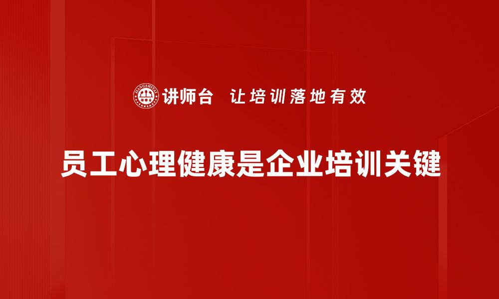 员工心理健康是企业培训关键