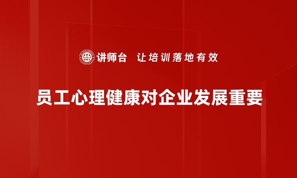 员工心理健康对企业发展重要