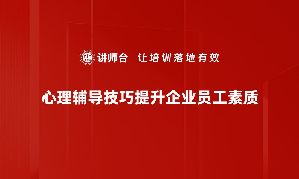 文章掌握心理辅导技巧，助你轻松应对情绪挑战的缩略图