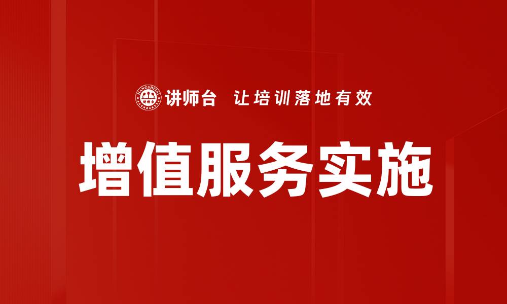 增值服务实施