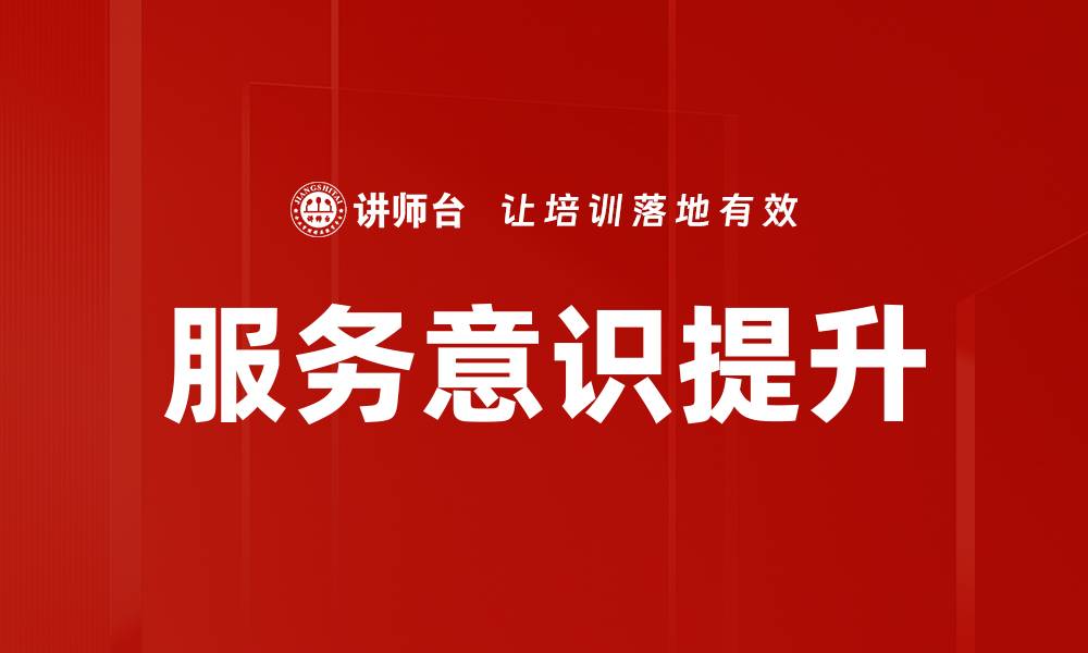 文章提升服务意识培训，打造卓越客户体验之道的缩略图