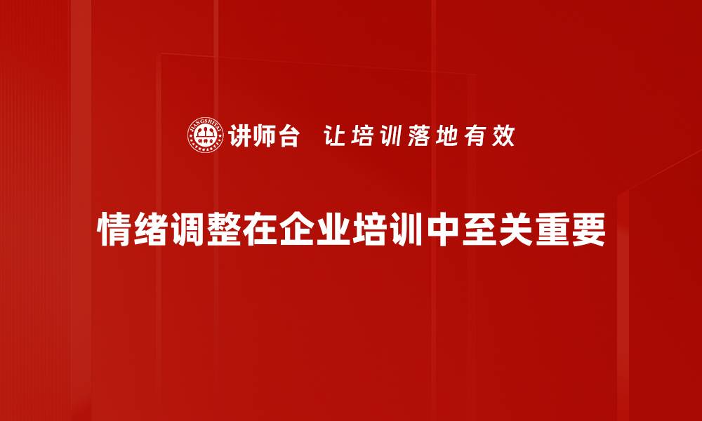文章掌握情绪调整方法，轻松应对生活压力与挑战的缩略图