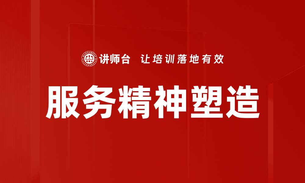 文章服务精神塑造：提升团队凝聚力与客户满意度的方法的缩略图
