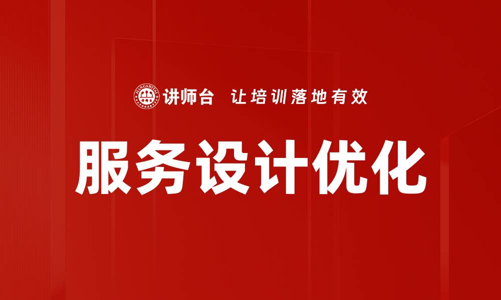 服务设计优化