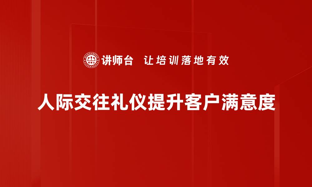 文章提升人际交往礼仪的重要性与技巧解析的缩略图