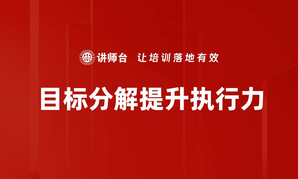 文章有效的目标分解方法助你实现成功梦想的缩略图