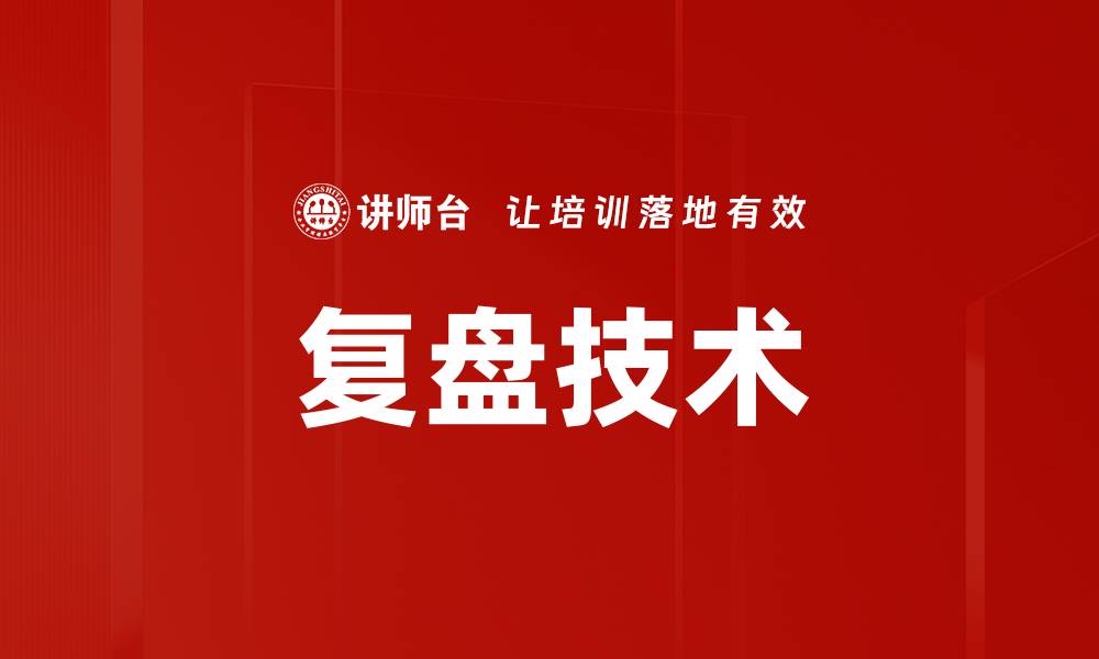 文章掌握复盘技术，提升决策与执行力的关键秘诀的缩略图