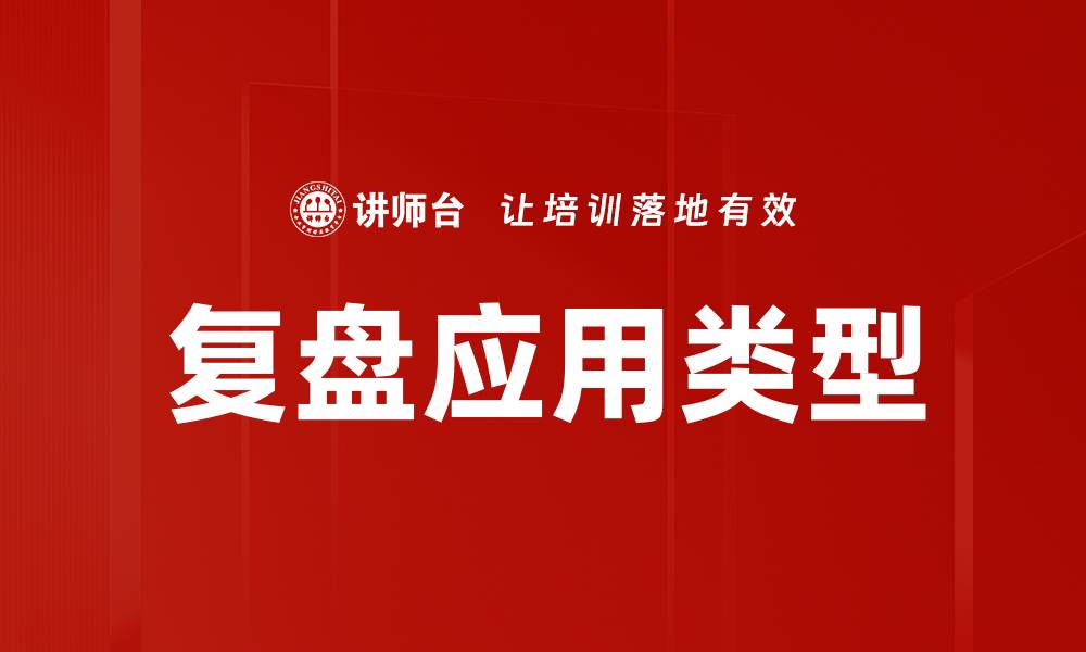 文章探索复盘应用类型的多样性与实用性的缩略图