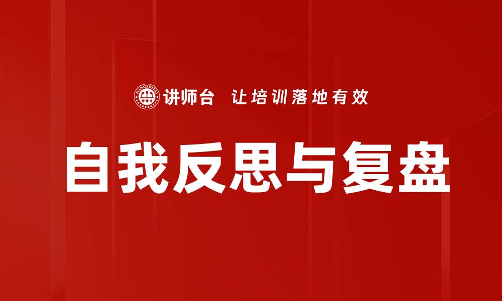 文章自我反思的重要性与提升个人成长的技巧的缩略图