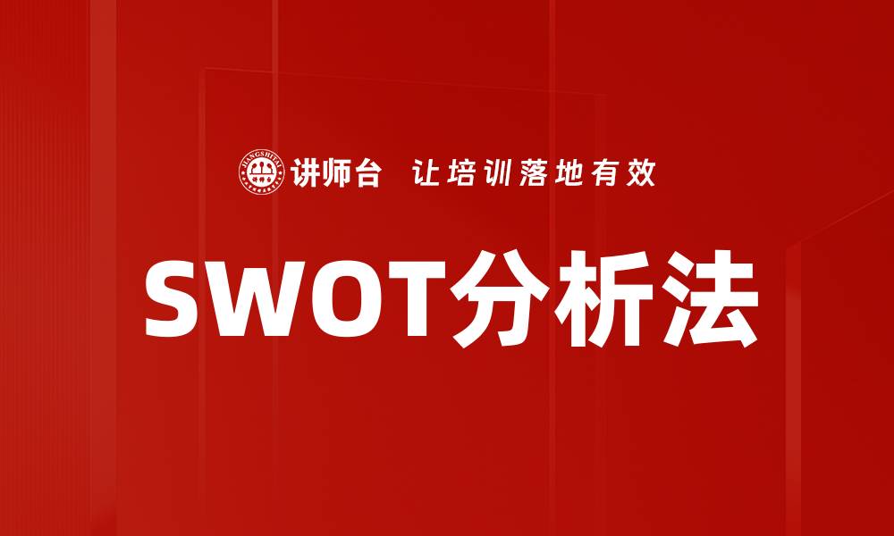 文章SWOT分析法助力企业战略规划与决策优化的缩略图