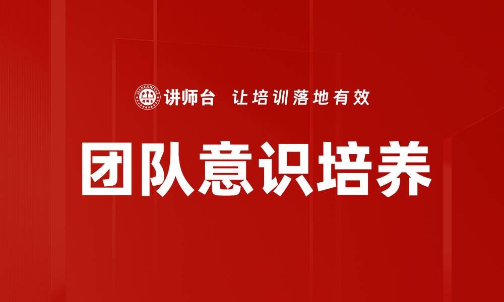 文章团队意识培养：提升协作效率的关键策略的缩略图