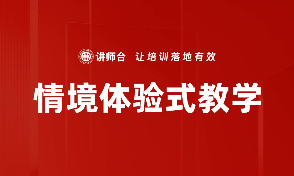 文章情境体验式教学：提升学习效果的新策略的缩略图